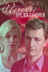 Печенье с предсказанием