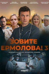 Зовите Ермолова!-3