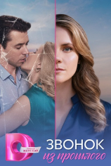 Звонок из прошлого