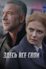 Здесь все свои