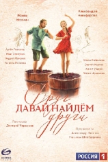 Давай найдём друг друга