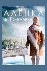 Алёнка из Почитанки