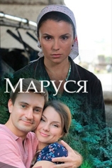 Маруся