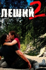 Леший-2