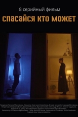 Спасайся кто может