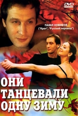 Они танцевали одну зиму