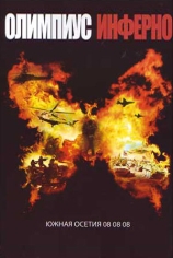Олимпиус Инферно