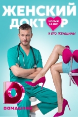 Женский доктор-5