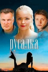 Русалка