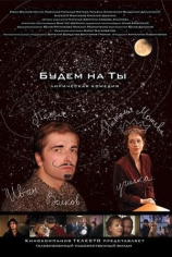 Будем на ты