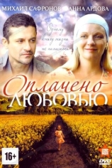 Оплачено любовью