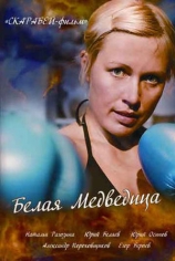 Белая медведица