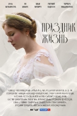 Праздник жизнь