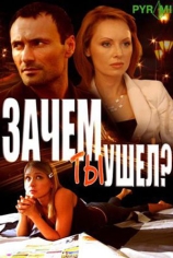 Зачем ты ушел