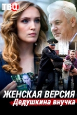 Женская версия. Дедушкина внучка