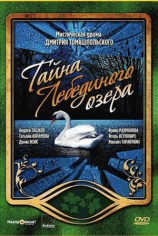 Тайна Лебединого озера