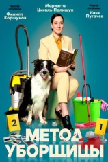 Метод уборщицы-2