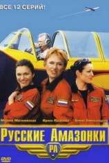 Русские амазонки-2