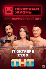 Неличная жизнь