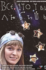 Всё, что ты любишь...