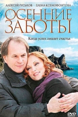 Осенние заботы