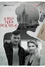 Я иду тебя искать-6