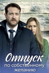 Отпуск по собственному желанию