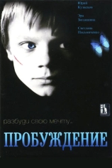 Пробуждение