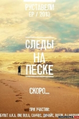 Следы на песке