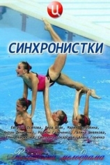 Синхронистки