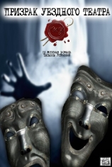 Призрак уездного театра