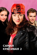 Самая красивая-2