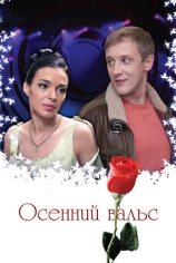 Осенний вальс