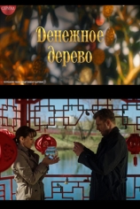 Денежное дерево