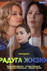 Радуга жизни