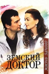Земский доктор. Жизнь заново