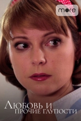 Любовь и прочие глупости