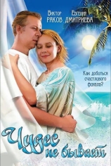 Чудес не бывает