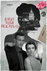 Я иду тебя искать-9. Увлечение