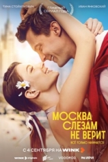 Москва слезам не верит. Все только начинается