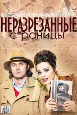 Неразрезанные страницы