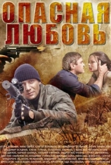 Опасная любовь