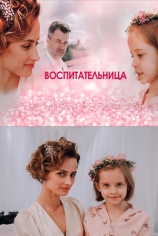 Воспитательница