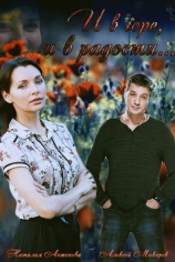 И в горе, и в радости