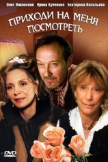 Приходи на меня посмотреть