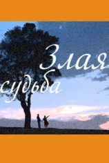 Злая судьба