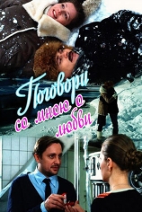 Поговори со мною о любви