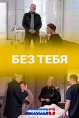 Без тебя