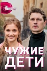 Чужие дети