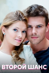 Второй шанс